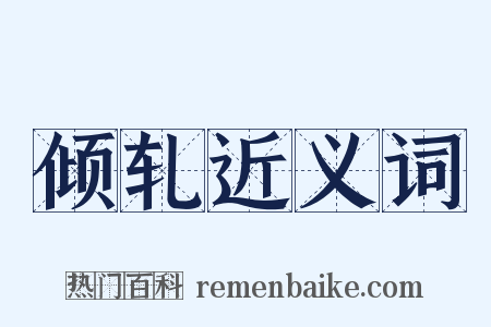 倾轧近义词是什么意思的图片